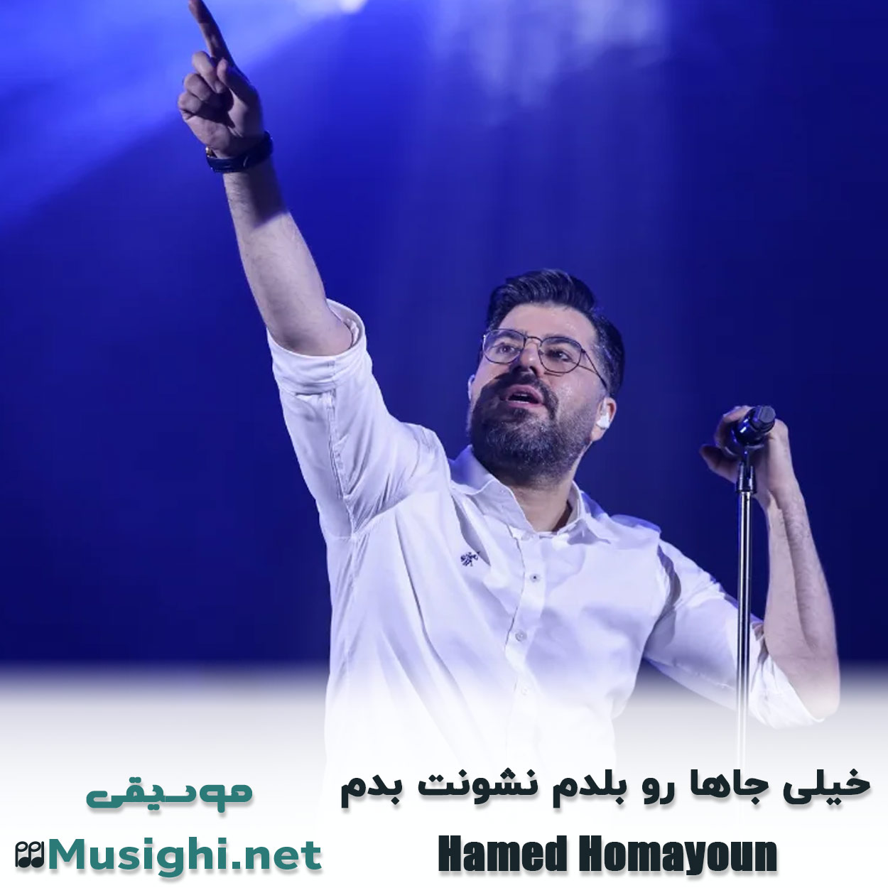 مشاهده تصویر دانلود آهنگ خیلی جاها رو بلدم نشونت بدم حامد همایون دانلود اهنگ خیلی جاها رو بلدم نشونت بدم حامد همایون